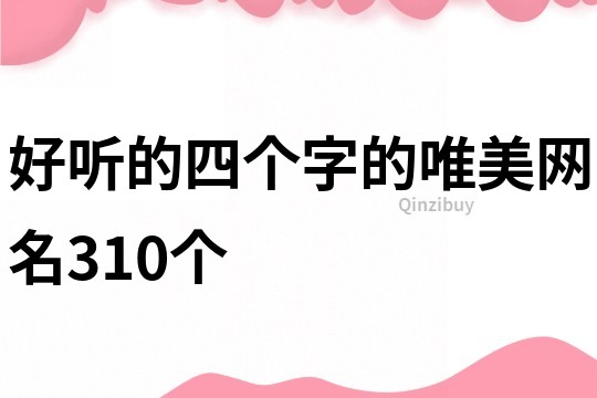 好听的四个字的唯美网名310个