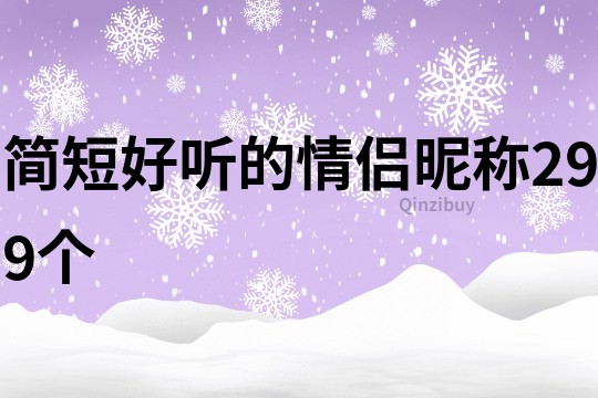 简短好听的情侣昵称299个