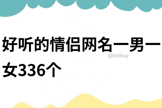 好听的情侣网名一男一女336个