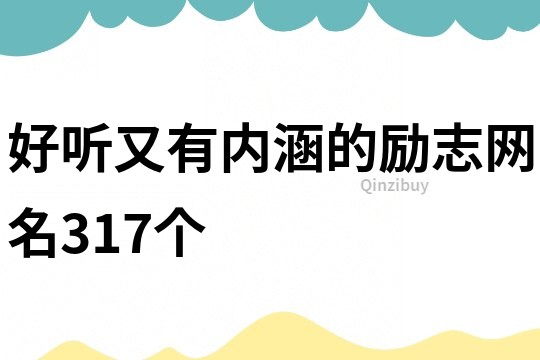 好听又有内涵的励志网名317个