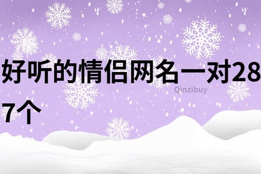 好听的情侣网名一对287个