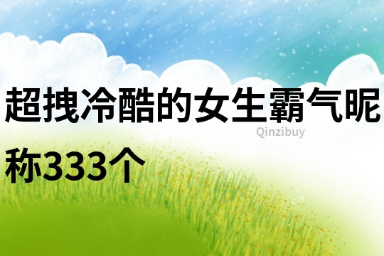 超拽冷酷的女生霸气昵称333个