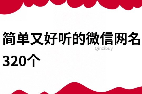 简单又好听的微信网名320个