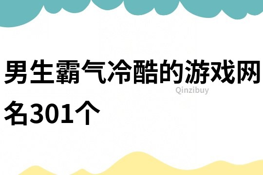 男生霸气冷酷的游戏网名301个