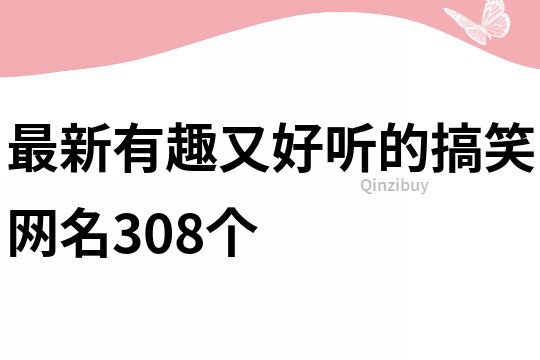 最新有趣又好听的搞笑网名308个