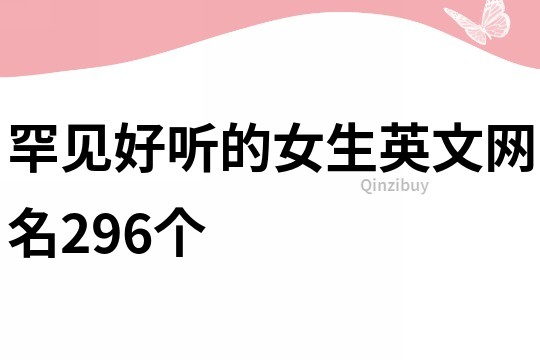 罕见好听的女生英文网名296个