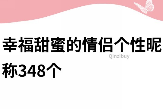 幸福甜蜜的情侣个性昵称348个