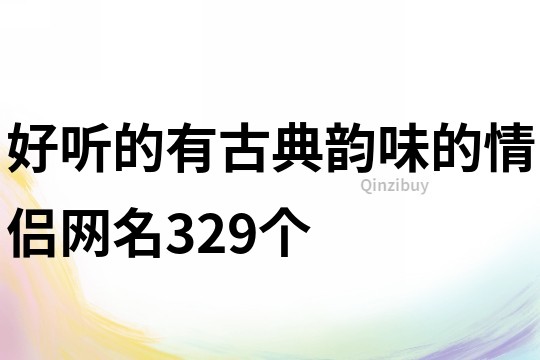 好听的有古典韵味的情侣网名329个