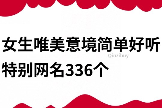 女生唯美意境简单好听特别网名336个