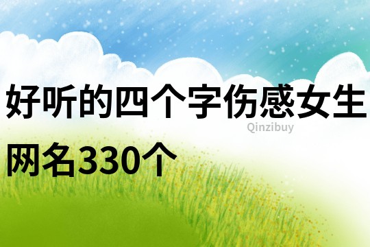 好听的四个字伤感女生网名330个