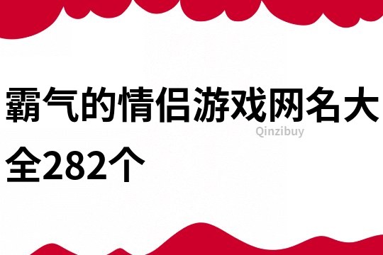 霸气的情侣游戏网名大全282个