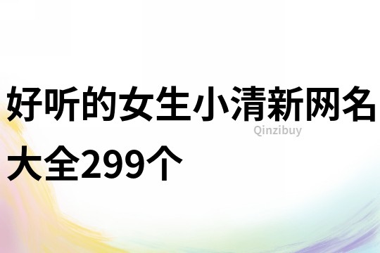 好听的女生小清新网名大全299个