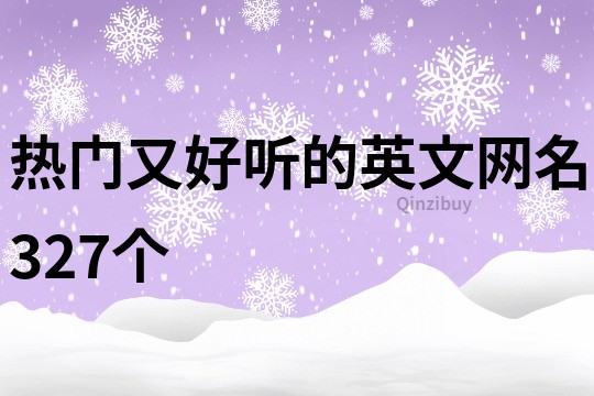 热门又好听的英文网名327个