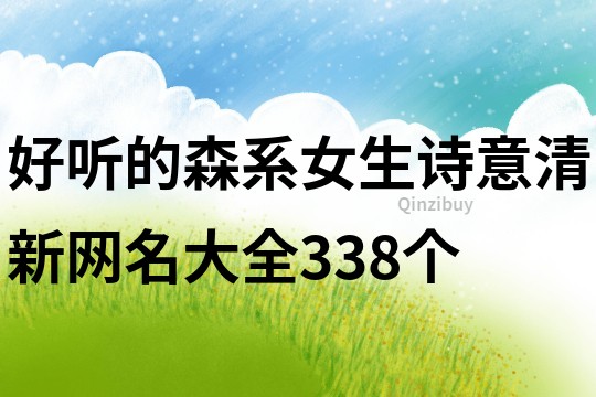 好听的森系女生诗意清新网名大全338个