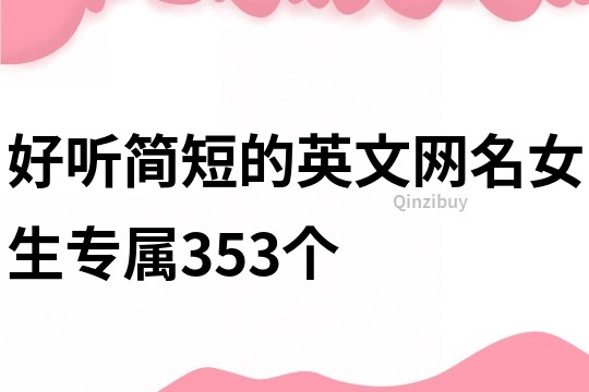 好听简短的英文网名女生专属353个