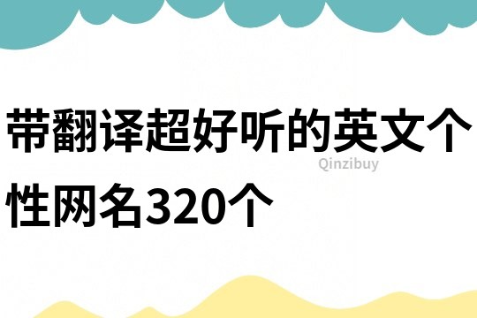 带翻译超好听的英文个性网名320个