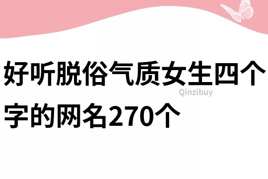 好听脱俗气质女生四个字的网名270个