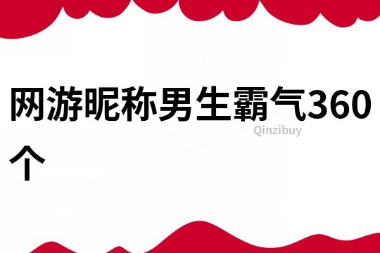 网游昵称男生霸气360个