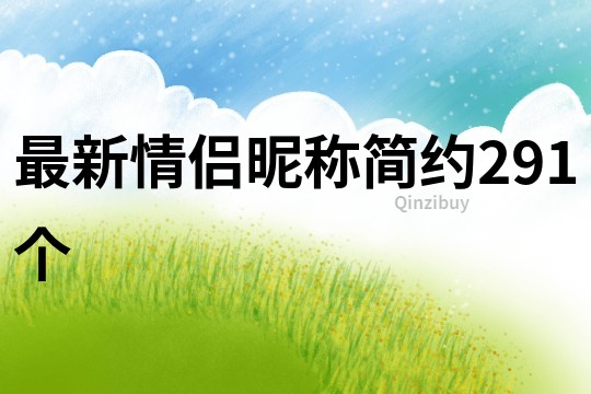 最新情侣昵称简约291个