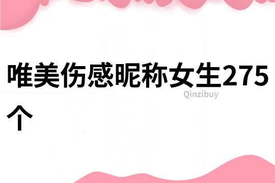 唯美伤感昵称女生275个