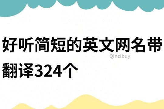 好听简短的英文网名带翻译324个