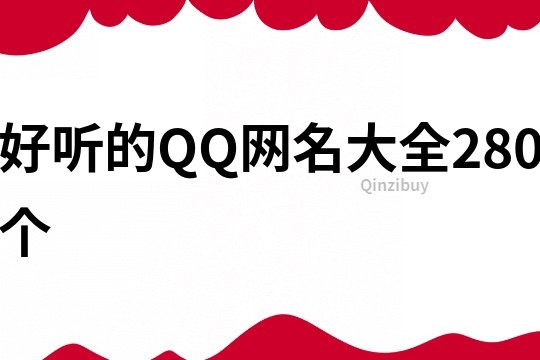 好听的QQ网名大全280个