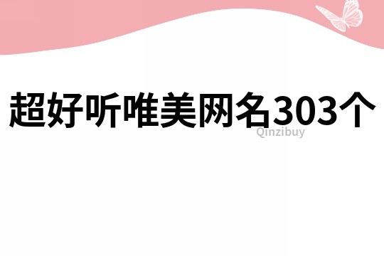 超好听唯美网名303个