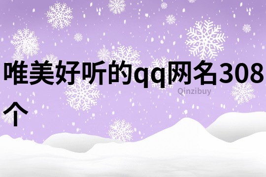 唯美好听的qq网名308个