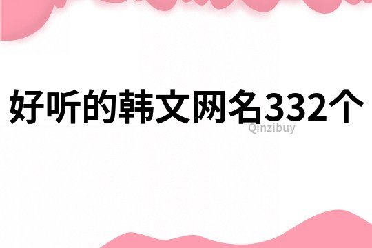 好听的韩文网名332个