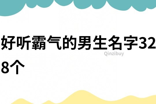 好听霸气的男生名字328个