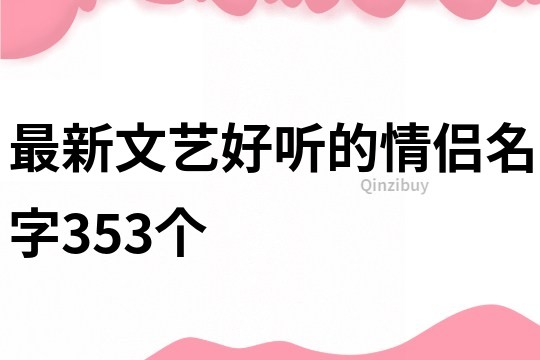 最新文艺好听的情侣名字353个