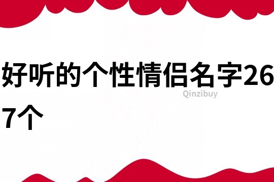 好听的个性情侣名字267个