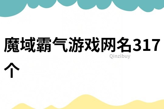 魔域霸气游戏网名317个