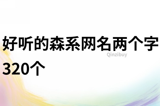 好听的森系网名两个字320个