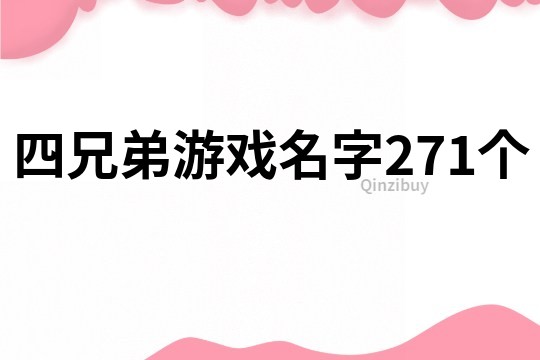 四兄弟游戏名字271个