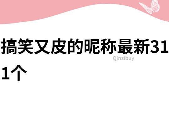 搞笑又皮的昵称最新311个