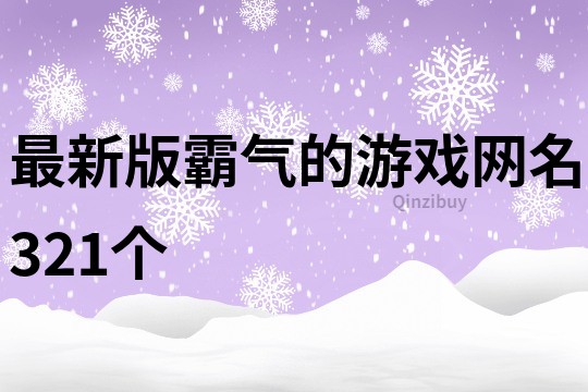 最新版霸气的游戏网名321个