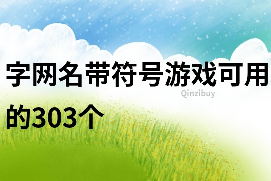 字网名带符号游戏可用的303个