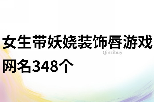 女生带妖娆装饰唇游戏网名348个