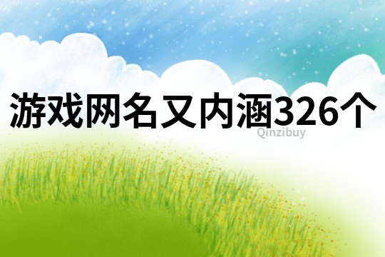 游戏网名又内涵326个