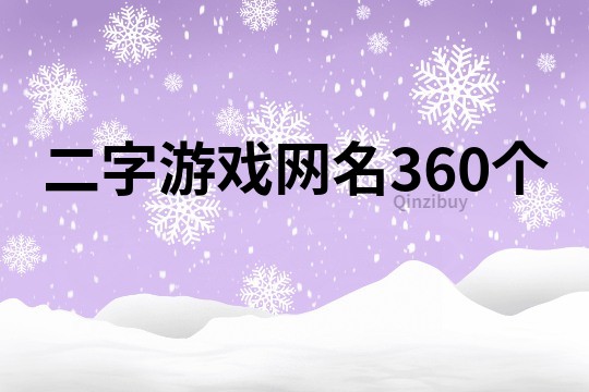 二字游戏网名360个