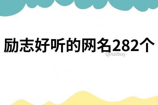 励志好听的网名282个