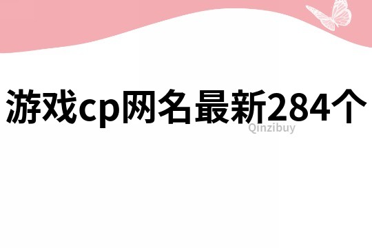 游戏cp网名最新284个