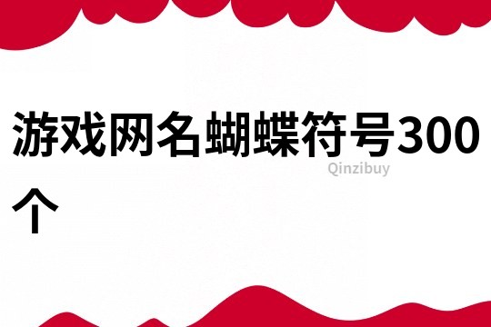 游戏网名蝴蝶符号300个