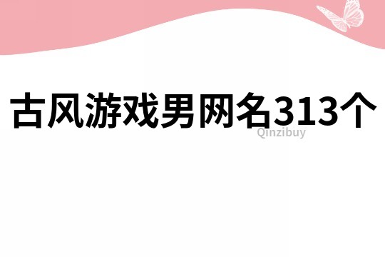 古风游戏男网名313个