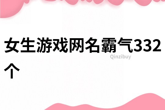 女生游戏网名霸气332个