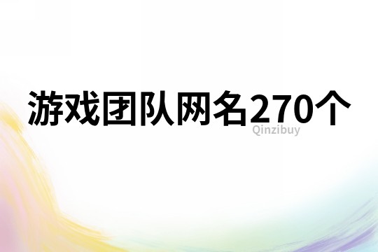 游戏团队网名270个