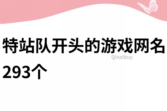 特站队开头的游戏网名293个