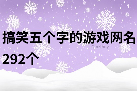 搞笑五个字的游戏网名292个