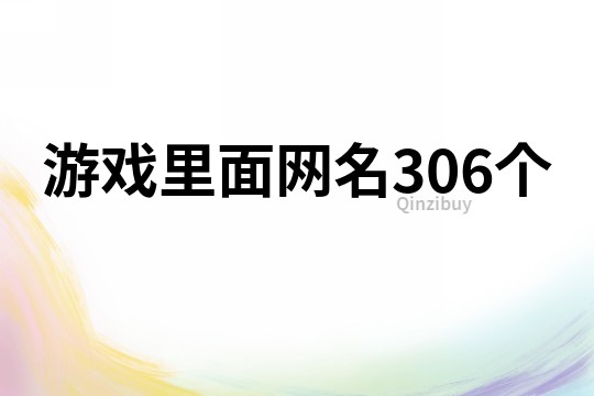 游戏里面网名306个